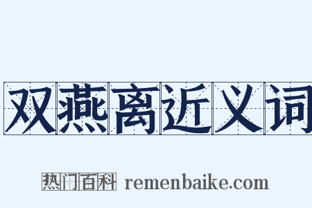 双燕离近义词是什么意思的图片